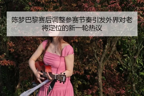 chen-meng-ba-li-sai-hou-tiao-zheng-can-sai-jie-zou-yin-fa-wai-jie-dui-lao-jiang-ding-wei-de-xin-yi-lun-re-yi-2-989.jpg