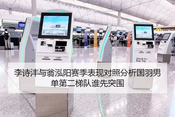 李诗沣与翁泓阳赛季表现对照分析国羽男单第二梯队谁先突围