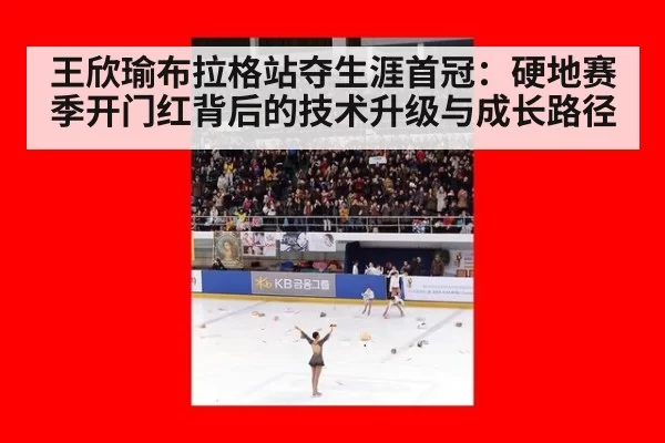 王欣瑜布拉格站夺生涯首冠:硬地赛季开门红背后的技术升级与成长路径
