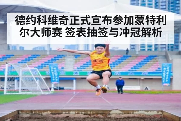 德约科维奇正式宣布参加蒙特利尔大师赛 签表抽签与冲冠解析