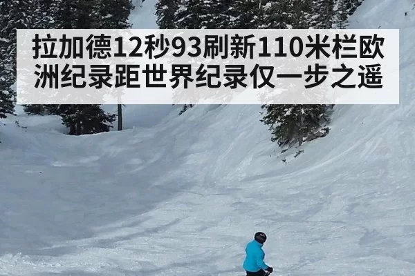 拉加德12秒93刷新110米栏欧洲纪录距世界纪录仅一步之遥