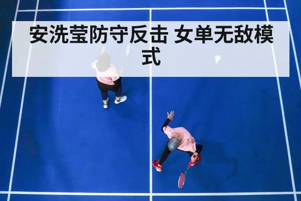 badminton women's singles match