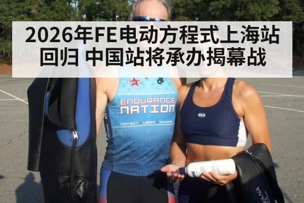 2026年FE电动方程式上海站回归 中国站将承办揭幕战