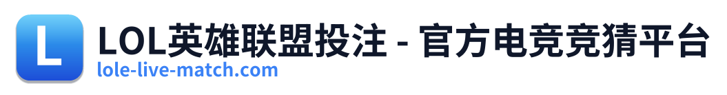 LOL英雄联盟投注 - 官方电竞竞猜平台